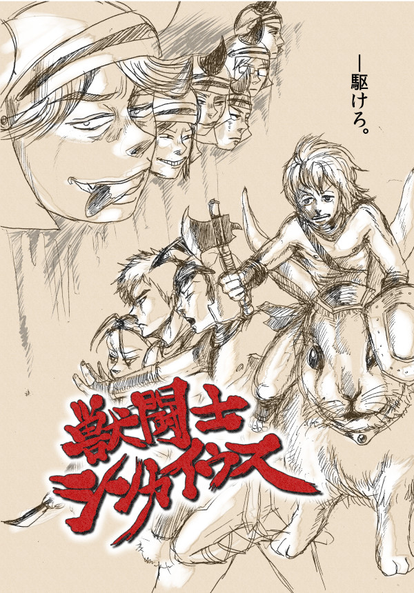 【ＷＥＢ再録】獣闘士シンカイウス