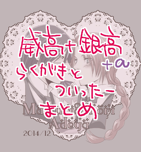 威高＋銀高まとめ