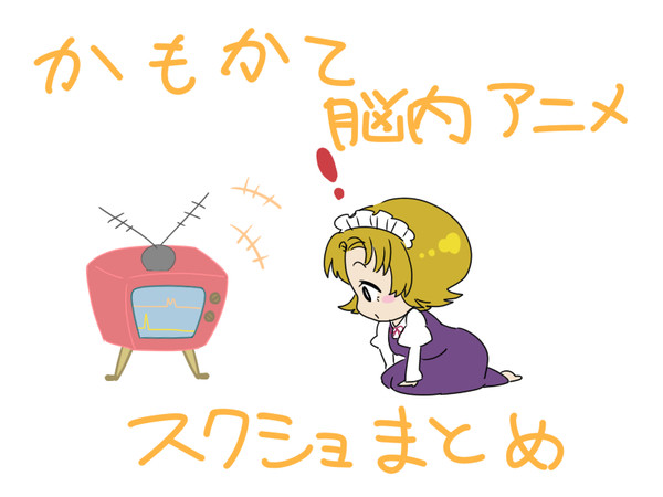 かもかて脳内アニメスクショ詰めるわよ