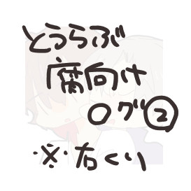 とうらぶログ2