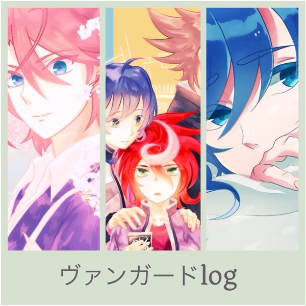 ヴァンガードlog