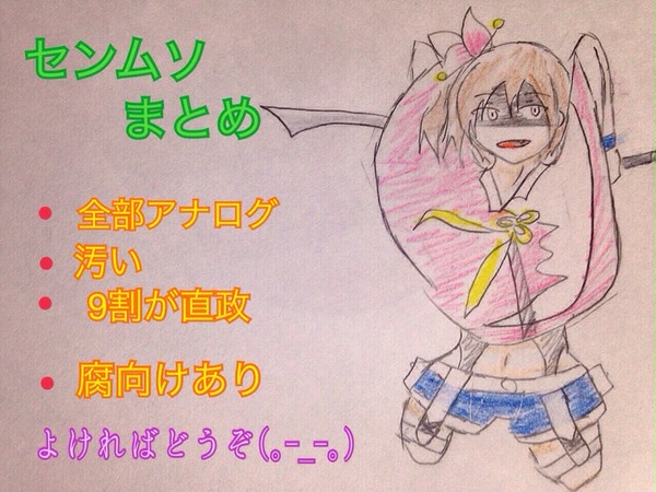 センムソまとめ