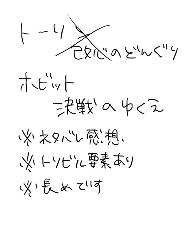 [ホビット腐]決戦のゆくえネタバレ感想[トリビル]