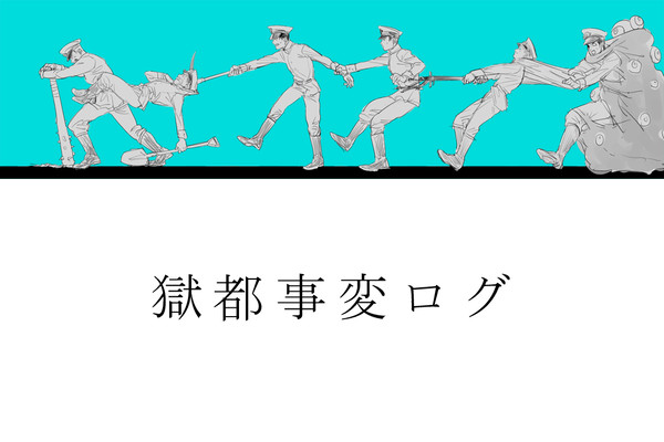 獄都事変ログ2