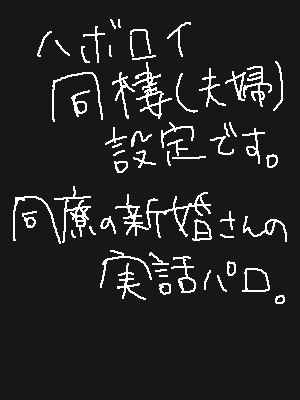 【腐向け】同僚のおうちが凄い件（ハボロイ）