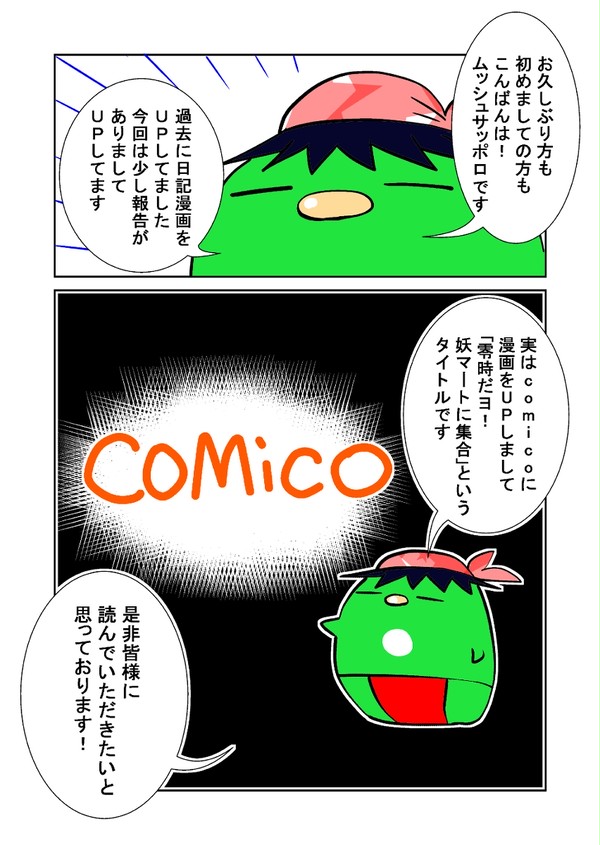 私このたびcomicoに漫画アップしました