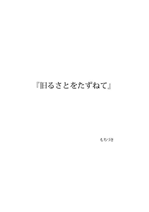旧るさとをたずねて