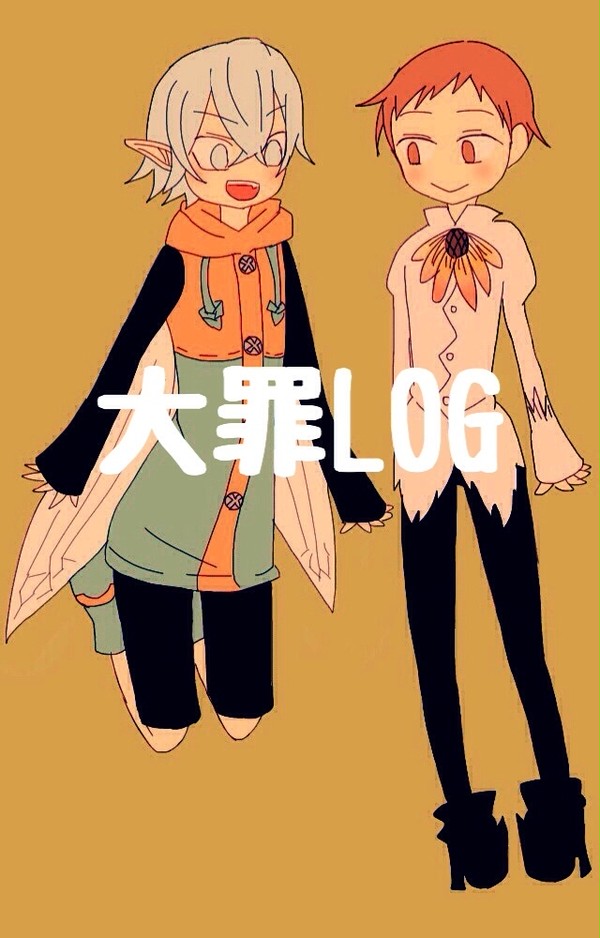 大罪ログ