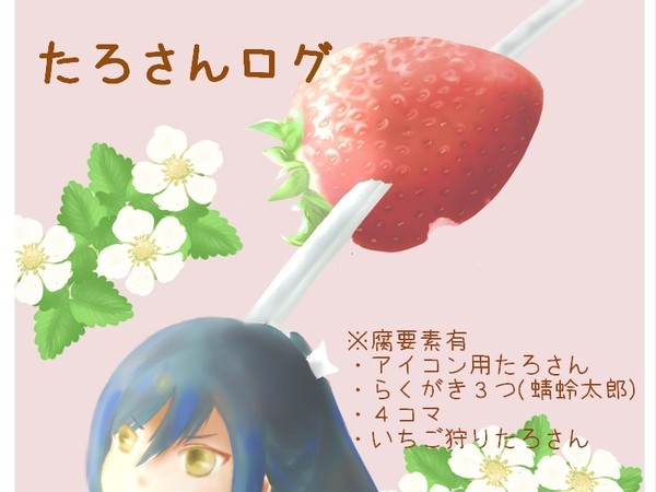 たろさん詰め