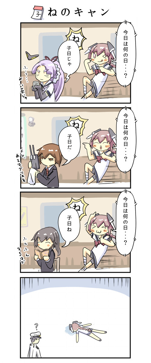 抜錨、第21駆逐隊！　第五話　ねのキャン