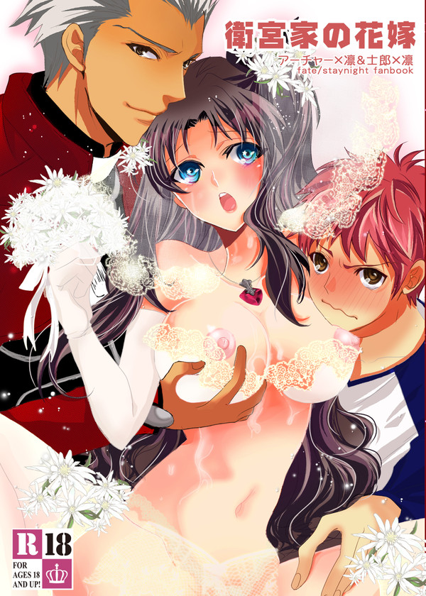 【アーチャー×士郎×凛】衛宮家の花嫁【新刊１８禁】