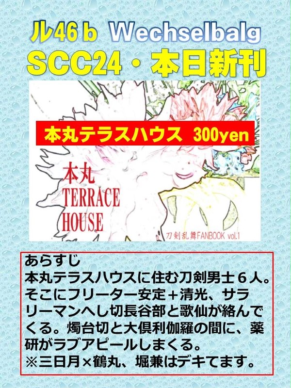 【SCC新刊表紙】本丸テラハ　Wechselbalg ル46ｂ