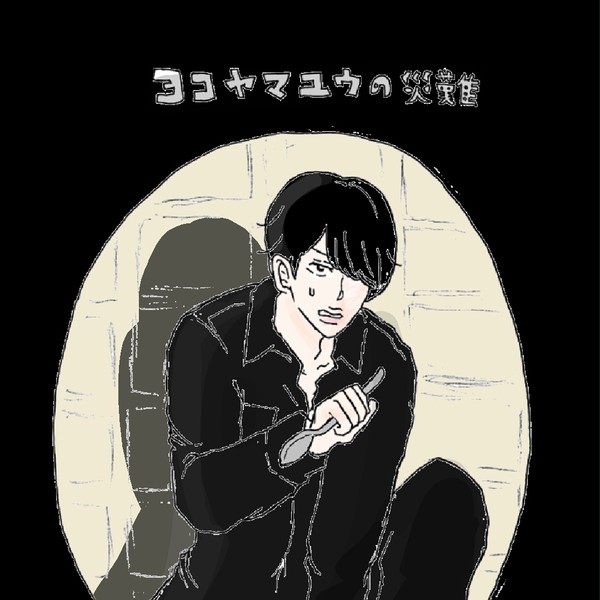 ∞でしつこく手料理漫画