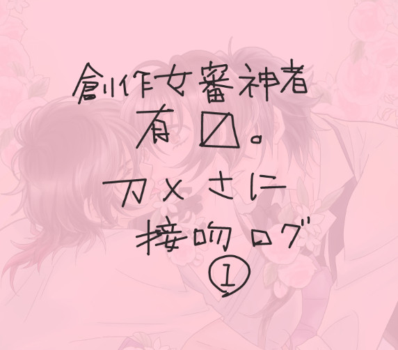 刀さに接吻企画ログ1