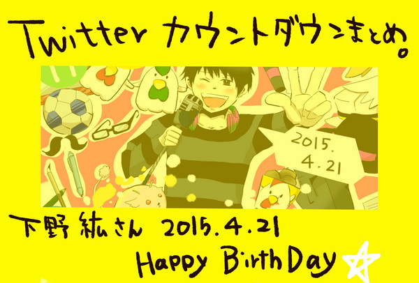 2015.04.21下野紘さんHAPPY BIRTHDAY!!