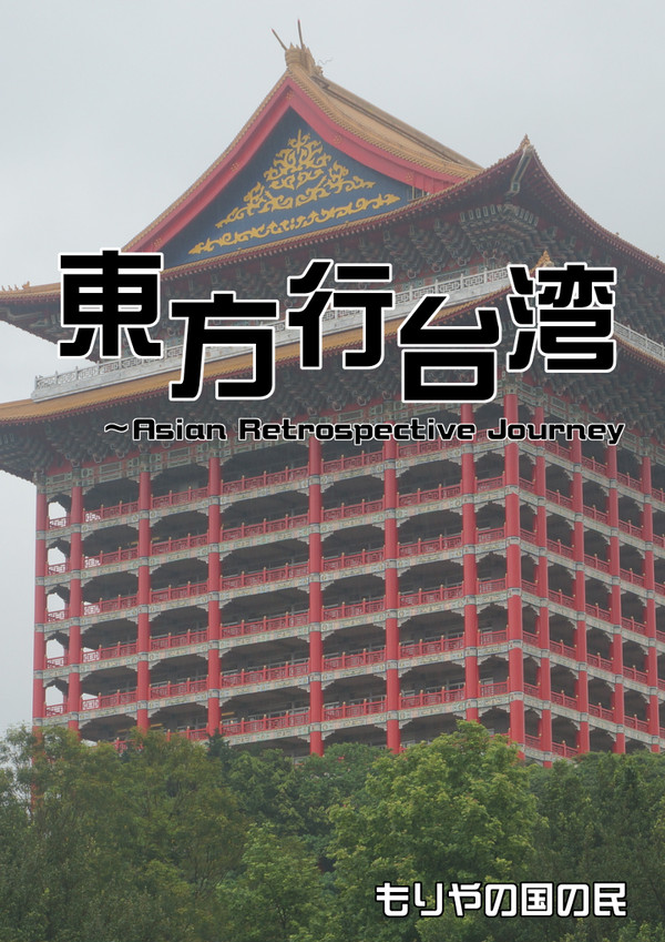 例大祭12 新刊表紙 東方×台湾探訪(せ53a もりやの国の民)