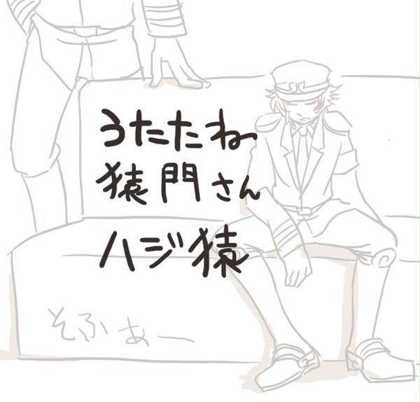 【腐向け】転寝【ハジ猿】