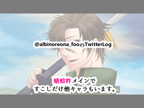 蜻蛉杵中心ツイッターLOG4