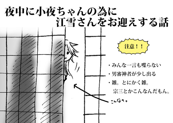 夜中に小夜ちゃんの為に江雪さんをお迎えする話