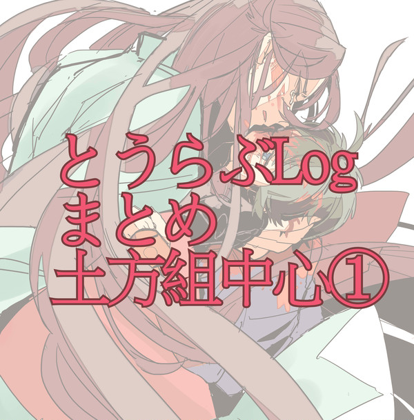 とうらぶlogまとめ①
