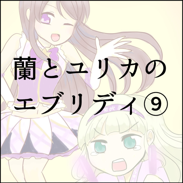 蘭ユリ一日一枚まとめ⑨