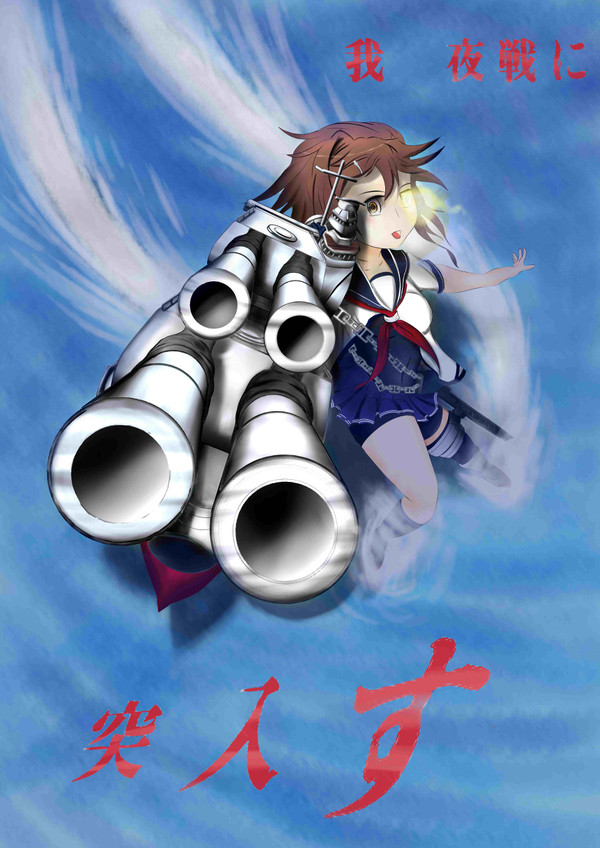 古鷹夜戰突入