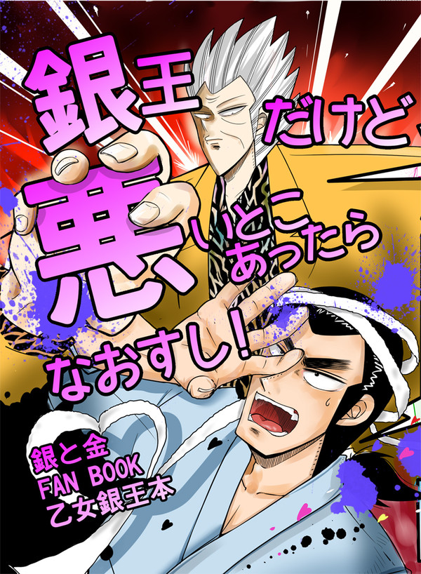 GH6 サンプル「銀王だけど悪いとこあったらなおすし!」