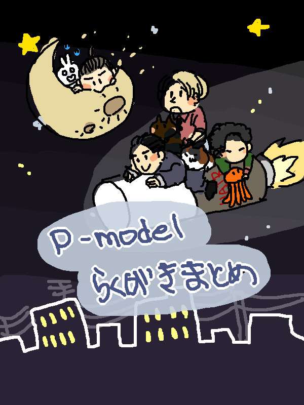 P-modelらくがきまとめ