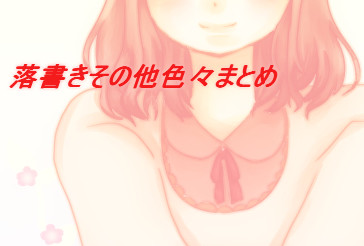 落書きログ