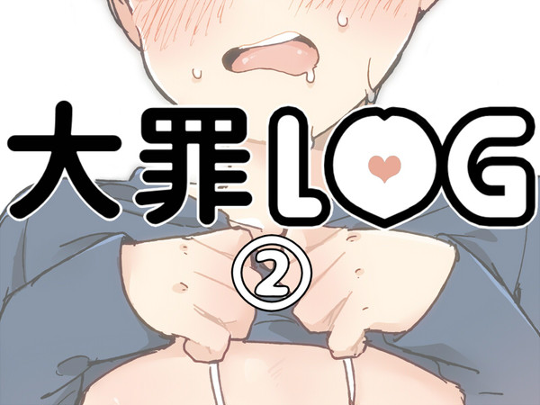 大罪LOG２