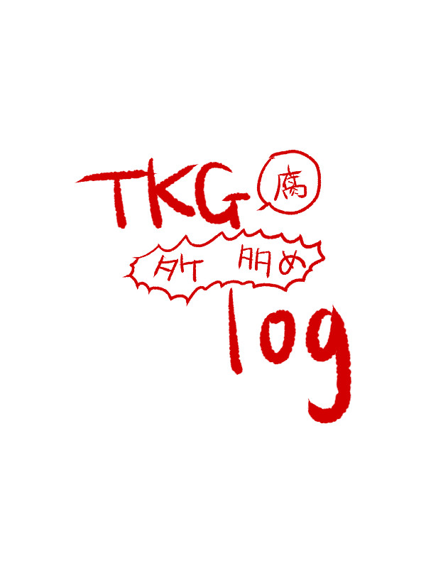 【ほぼタケ】TKG腐LOG【何でもいい人向け】