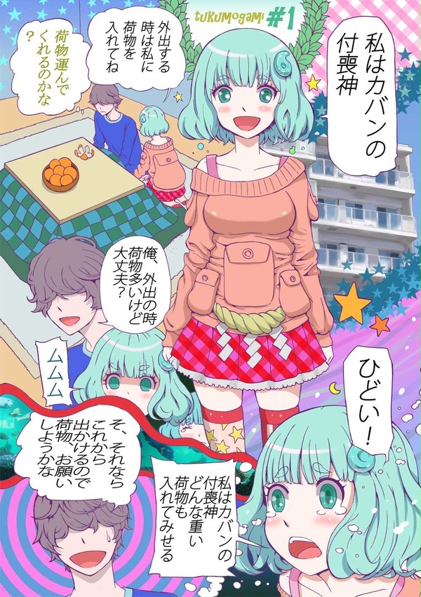 【漫画】カバンの付喪神に翻弄される【まとめ】