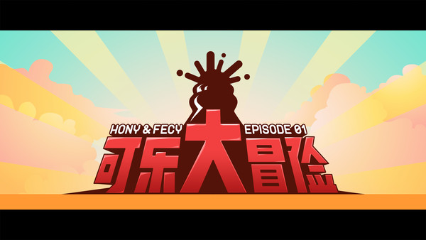 Hony & Fecy 可樂大冒險