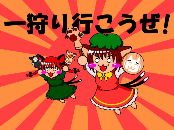 一狩り行くニャ！