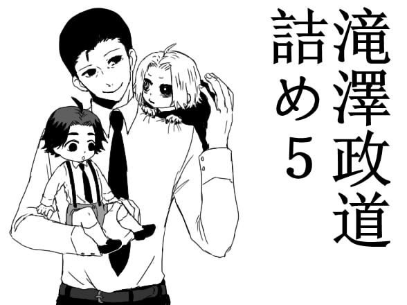 滝澤政道受のログ