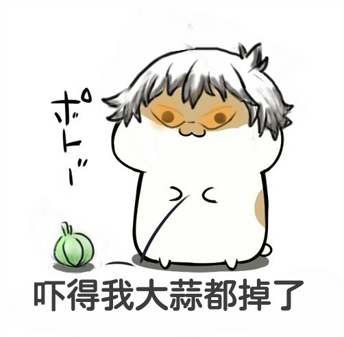 吓得我大蒜都掉了