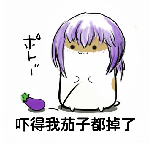 吓得我茄子都掉了