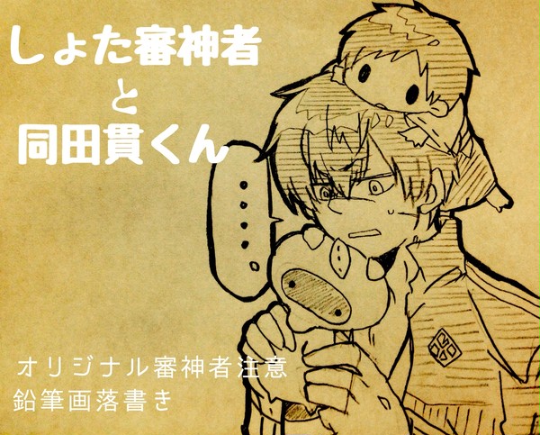 ショタ審神者と同田貫くん