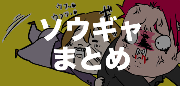 ソウギャらくがきまとめ