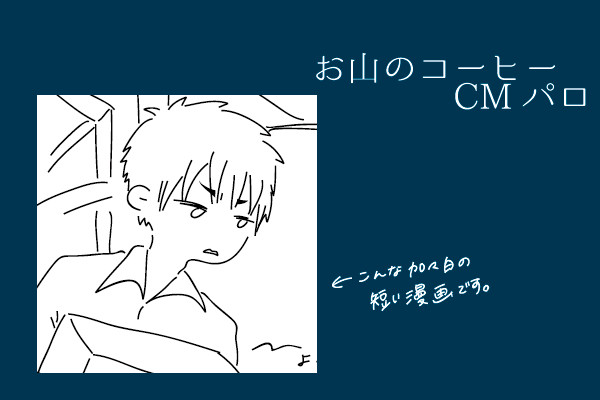 お山のコーヒーCMパロ