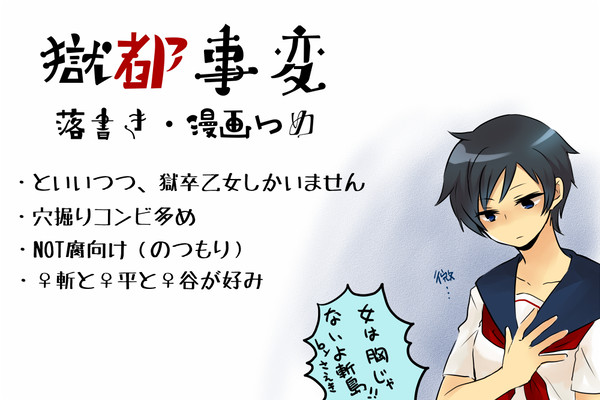 【獄卒乙女】落書き・漫画詰め