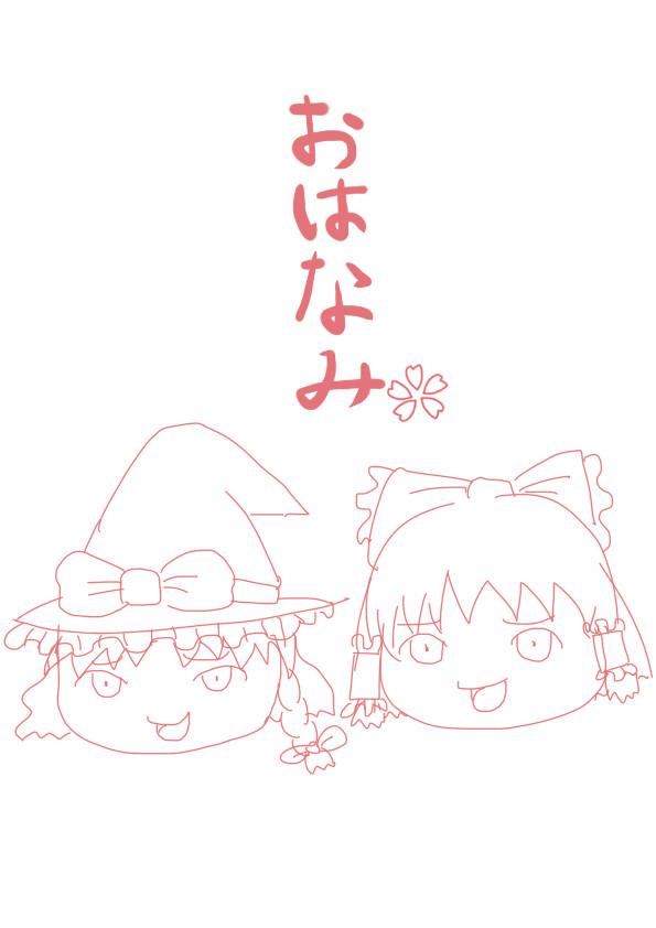 おはなみ