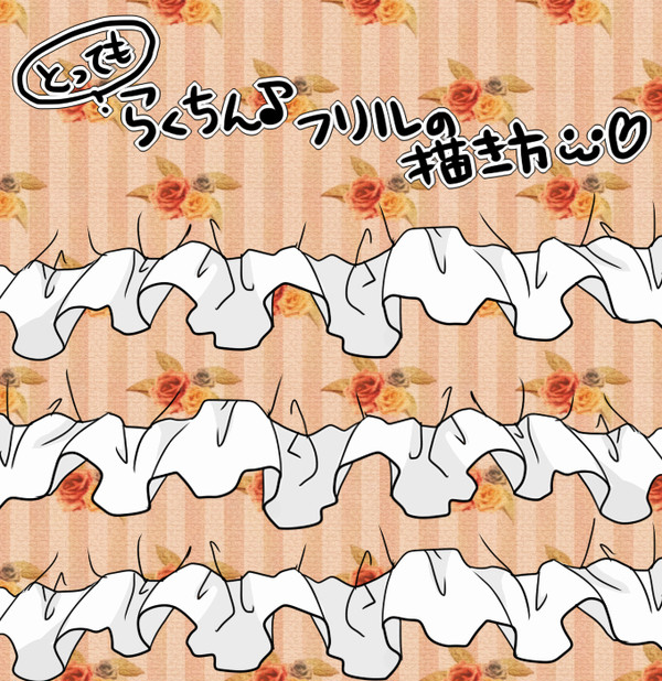 【再掲載】とってもらくちんなフリルの描き方【講座】 - 1/6