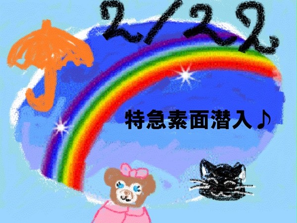 特急素面２／２２