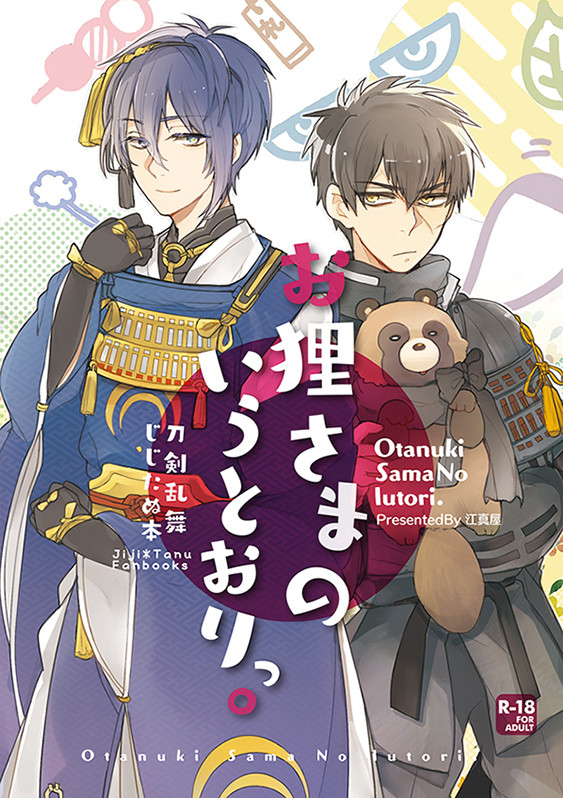 5/5 新刊「お狸さまのいうとおりっ。」表紙と落描きとか