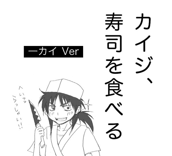 一カイ2／カイジ、寿司を食べる