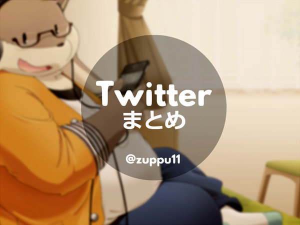 Twitterまとめ