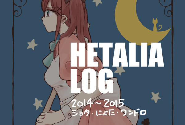 ヘタログ