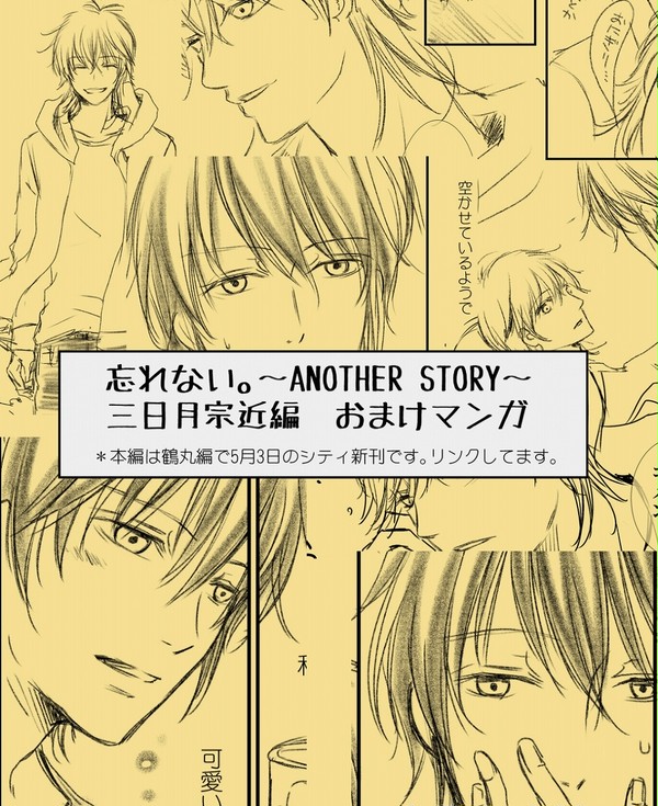 【腐】忘れない。～ANOTHER STORY～