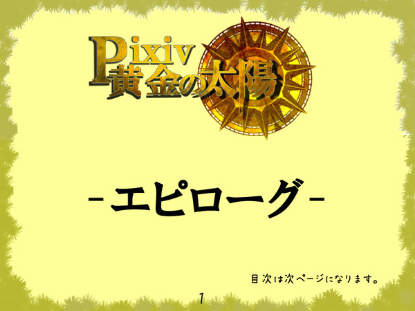 【ぴく黄金】エピローグ